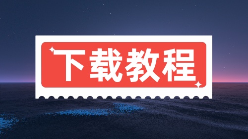 0-小程序内容下载教程